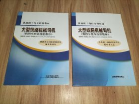 铁路职工岗位培训教材：大型线路机械司机·捣固车职业技能部分、捣固车基本知识部分【2本合售】