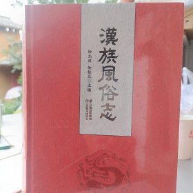 汉族风俗志