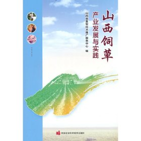 【假一罚四】山西饲草产业发展与实践山西省畜牧技术推广服务中心编9787511660893