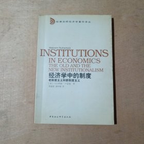 经济学中的制度：老制度主义与新制度主义     81-278