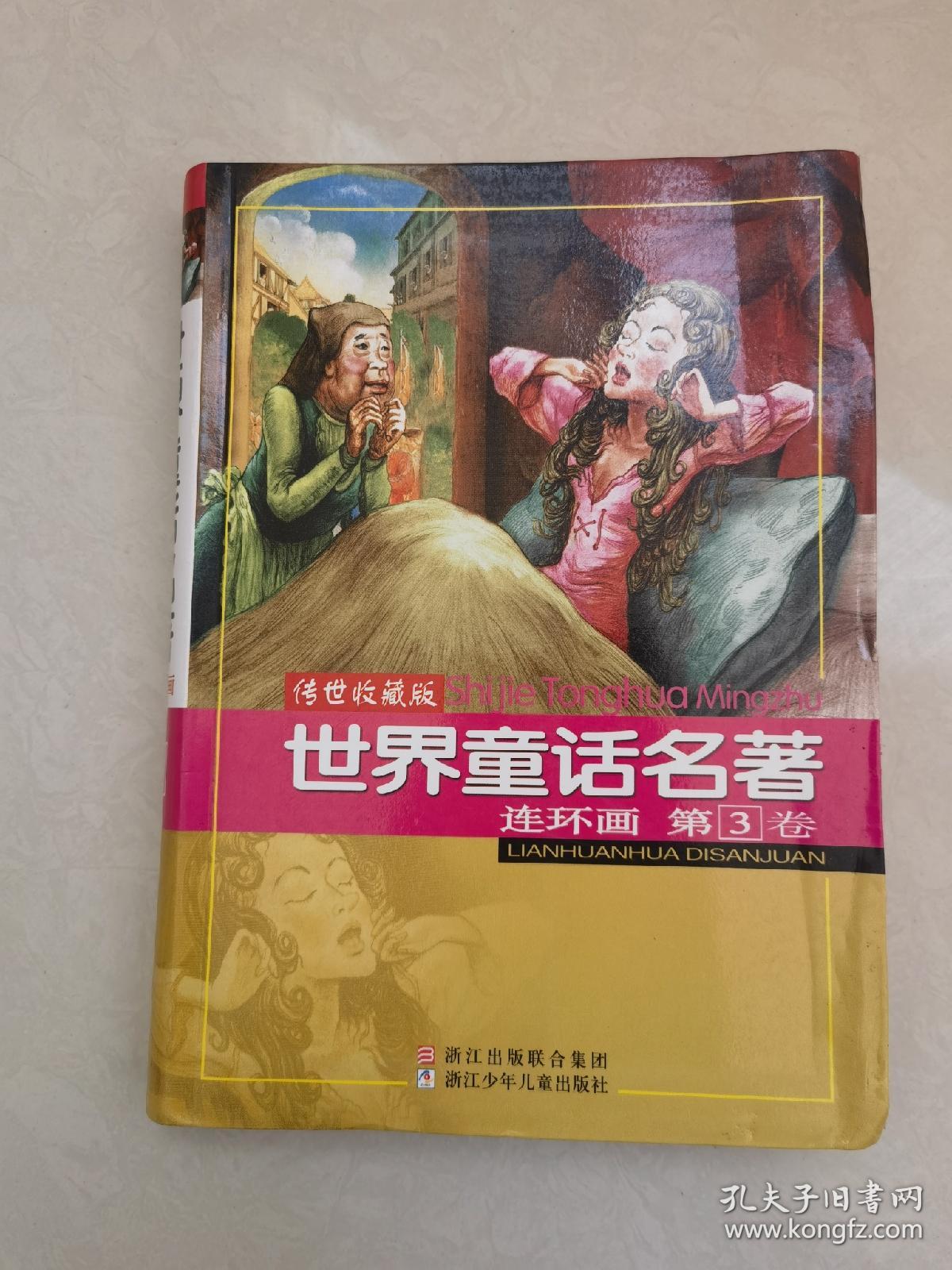 传世收藏版 世界童话名著 连环画   第3卷