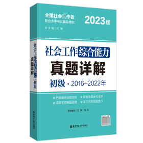 社会工作综合能力（初级）真题详解