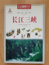 中国地理百科《长江三峡》