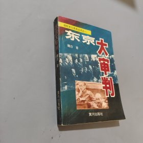 東京大審判