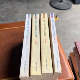 部级领导干部历史文化讲座：资政卷 文化卷 史鉴卷 艺术卷（全四卷）
