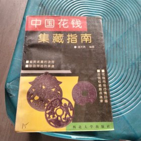 中国花钱集藏指南