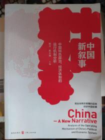 中国新叙事——中国特色政治、经济体制的运行机制分析