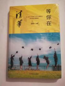 等你在清华/微阅读