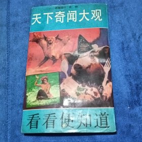 天下奇闻大观：怪物·异兽卷