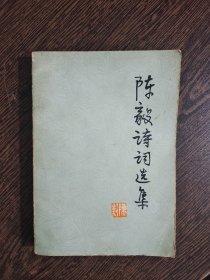 陈毅诗词选集，编号1771