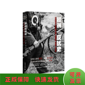 欧洲反犹史1880—1945（历史学堂）