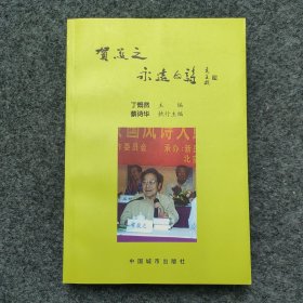 sg】 作家 诗人 中国解放区文学研究会副秘书长—蔡诗华签名本《贺敬之，永远的诗》