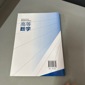 高等数学（库存新书无塑封）