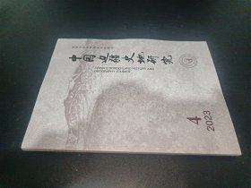 中国边疆史地研究20213年第4期