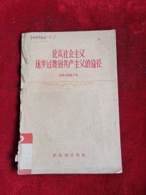 论从社会主义逐步过渡到共产主义的途径