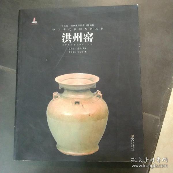 中国古代名窑系列丛书：洪州窑