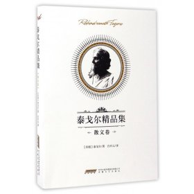 正版現(xiàn)貨新書 泰戈爾精品集(散文卷) 9787539658841 羅賓德拉納特·泰戈爾