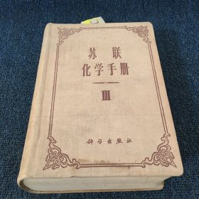 苏联化学手册3 【精装一版一印】