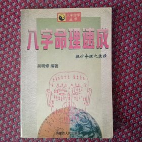八字命理速成，