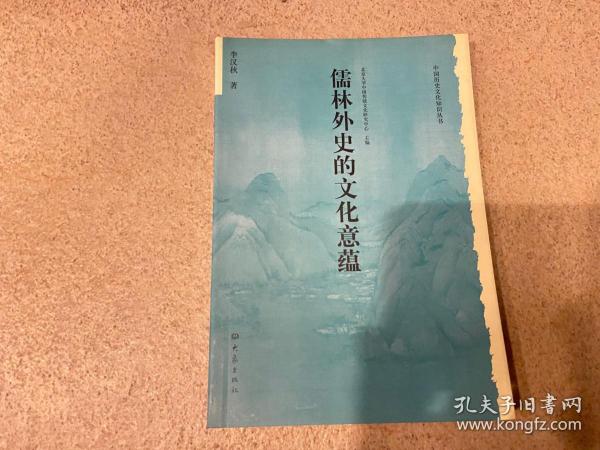 儒林外史的文化意蕴：北京大学中国传统文化研究中心编《中国历史文化知识丛书》