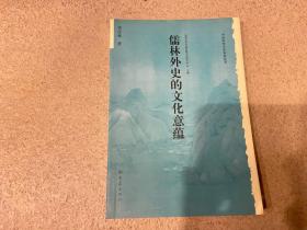 儒林外史的文化意蕴：北京大学中国传统文化研究中心编《中国历史文化知识丛书》