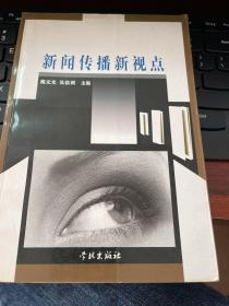新闻传播新视点