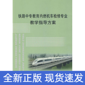 铁路中专教育内燃机车检修专业教学指导方案