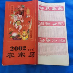 2002（壬午年）农家历