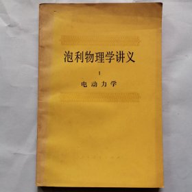 泡利物理学讲义（1）电动力学