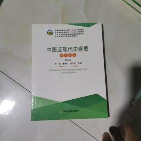 中国近现代史纲要学习指导（第五版）