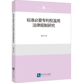 标准必要专利权滥用法律规制研究