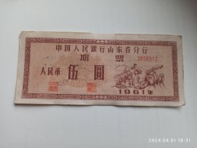 中国人民银行山东省分行1961年期票