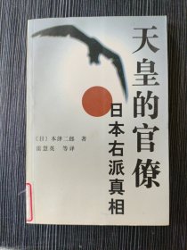 天皇的官僚:日本右派真相