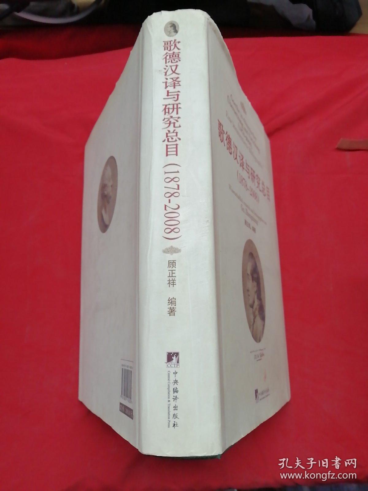 歌德汉译与研究总目