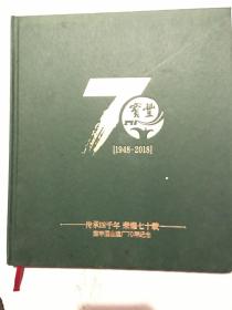 宝丰酒业建厂70年纪念册（1948-2018）