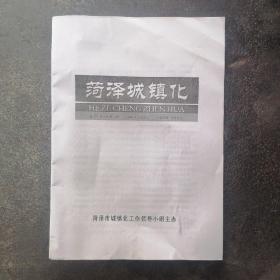 创刊号：《菏泽城镇化》2012.3第1期（总第1期）