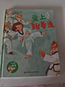 爱上跆拳道·从小爱运动