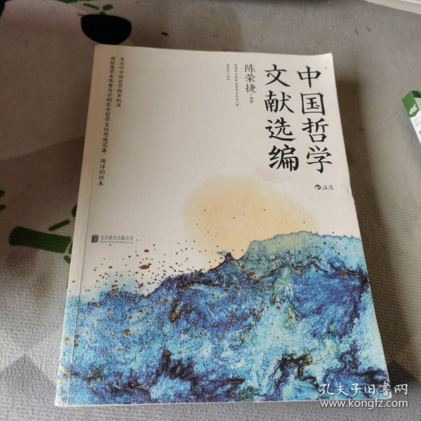 中国哲学文献选编