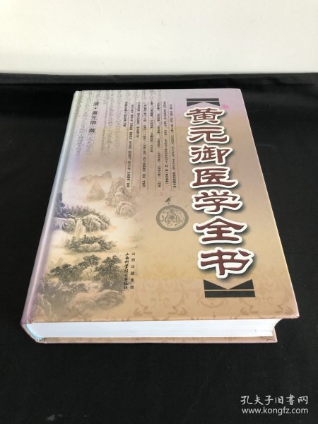 黄元御医学全书