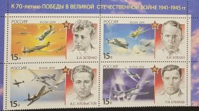 俄罗斯2014年空军邮票4全联票