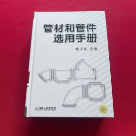 管材和管件选用手册