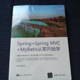 Spring+SpringMVC+MyBatis从零开始学