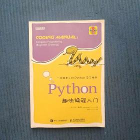 Python趣味编程入门，前几页有笔记划线