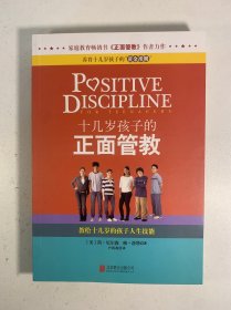 十几岁孩子的正面管教：教给十几岁的孩子人生技能