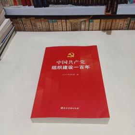 中国共产党组织建设一百年