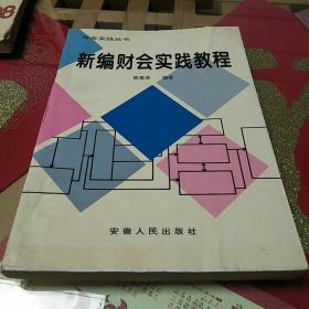 《新编财会实践教程》1995年12月1版1印安徽人民出版