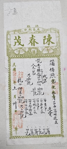 民国二十一年汕头永安街囗： 陈春茂精美发票一纸 36ⅹ15cm 陈春茂应为钱庄当铺一类