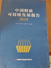 中国财政可持续发展报告2019