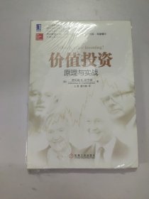 价值投资 原理与实战