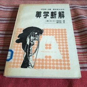 美学新解